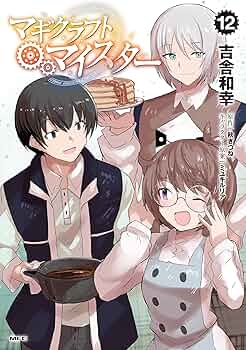 Amazon.co.jp: マギクラフト・マイスター 12 (MFC) : 吉舎 和幸